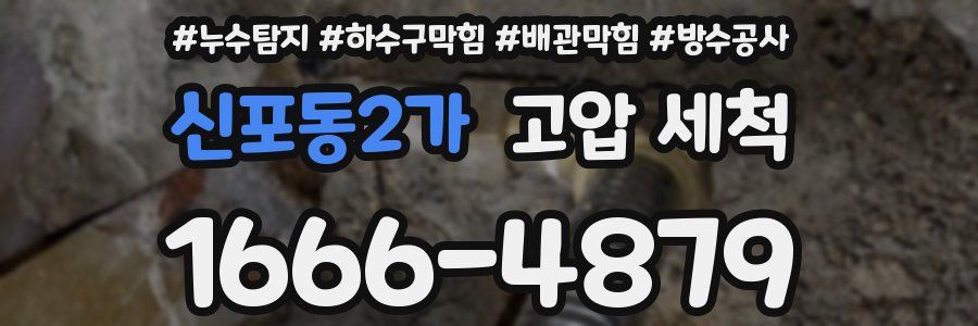 신포동2가 고압 세척