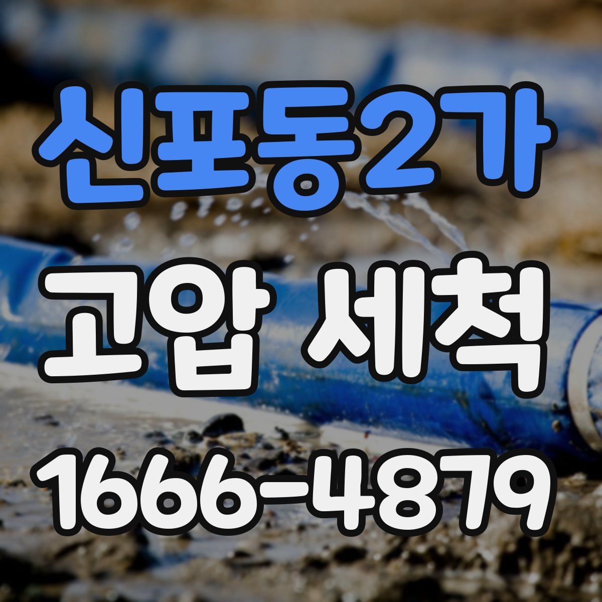 신포동2가 고압 세척