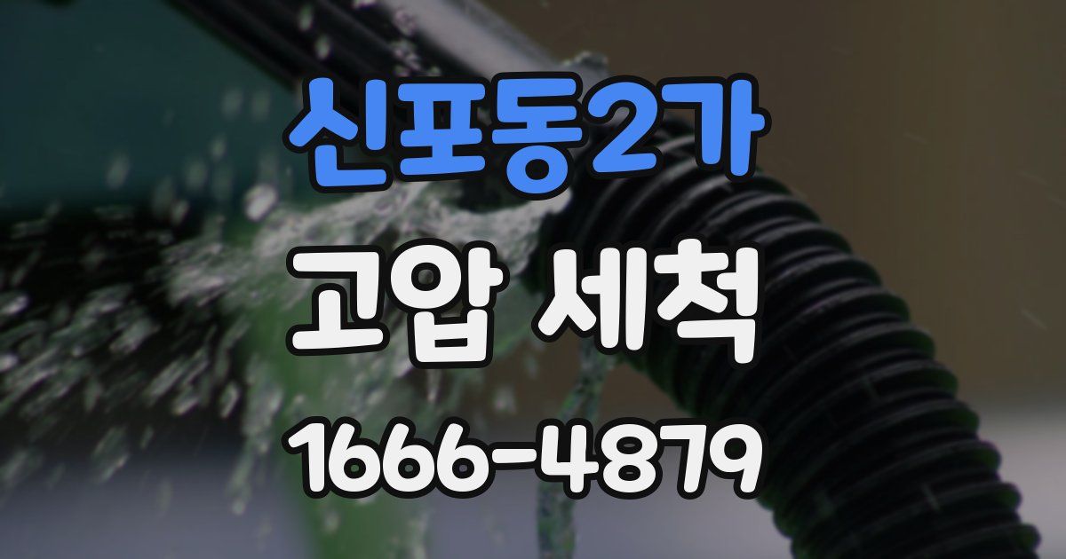 신포동2가 고압 세척