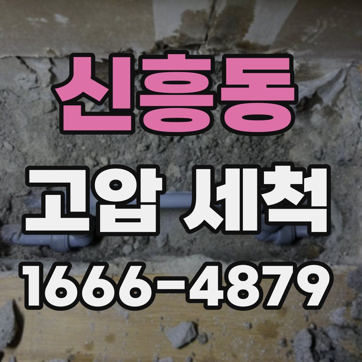 신흥동 고압 세척