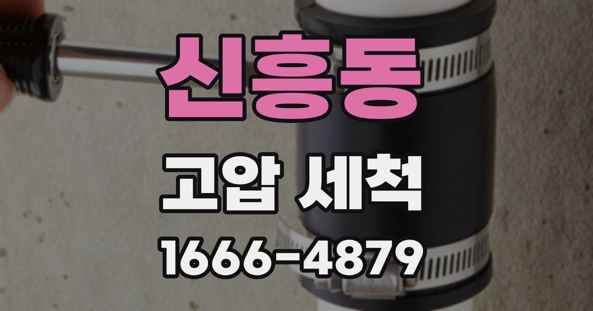 신흥동 고압 세척