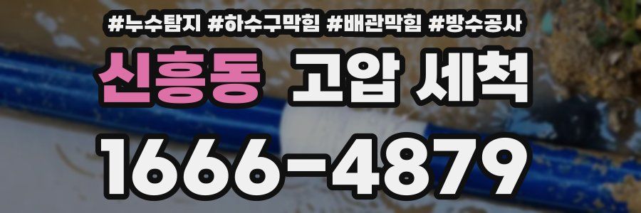 신흥동 고압 세척