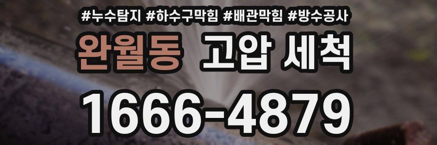완월동 고압 세척