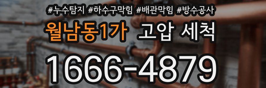 월남동1가 고압 세척