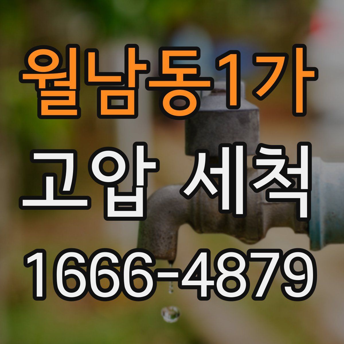월남동1가 고압 세척