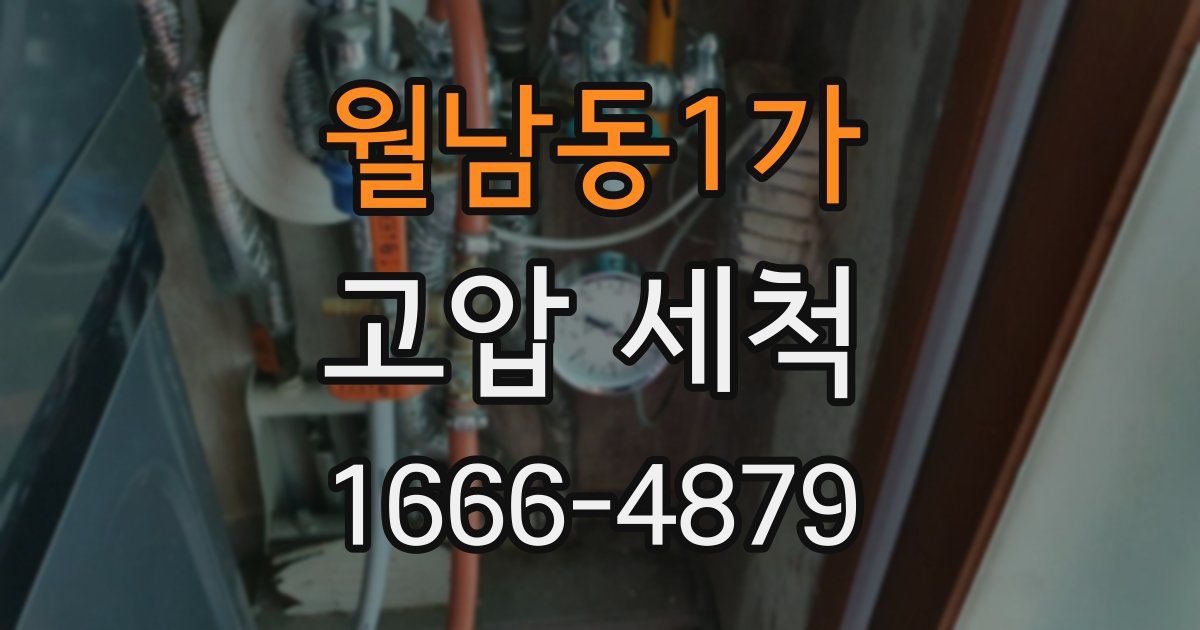 월남동1가 고압 세척