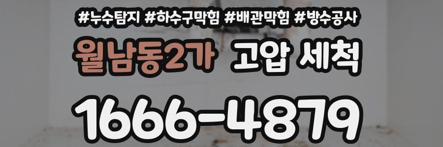 월남동2가 고압 세척
