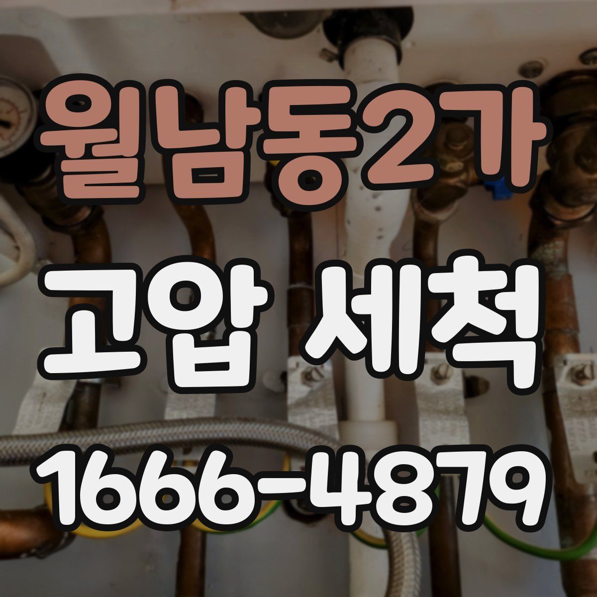 월남동2가 고압 세척