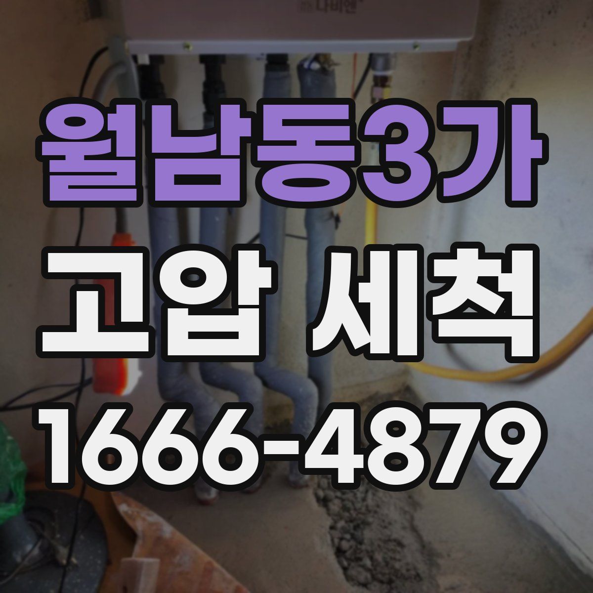 월남동3가 고압 세척