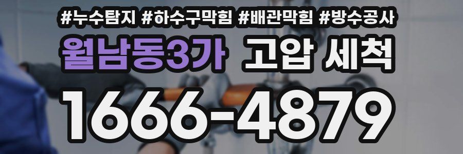 월남동3가 고압 세척