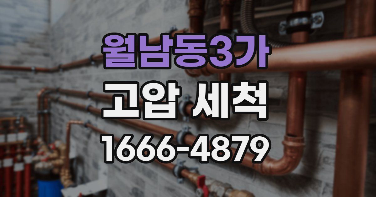 월남동3가 고압 세척