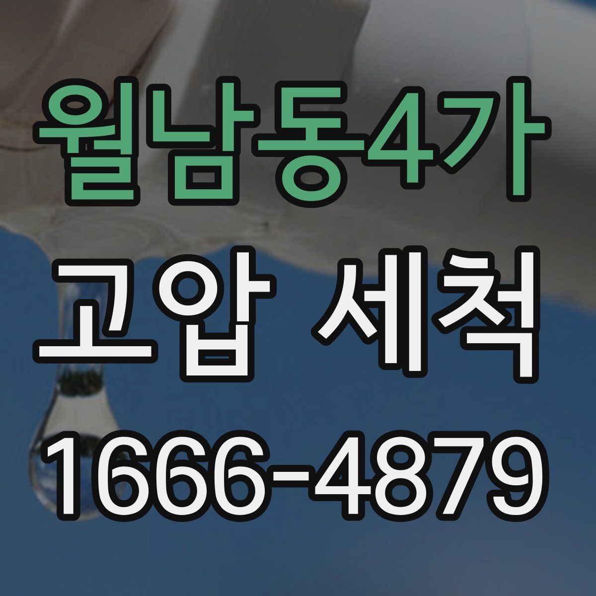 월남동4가 고압 세척