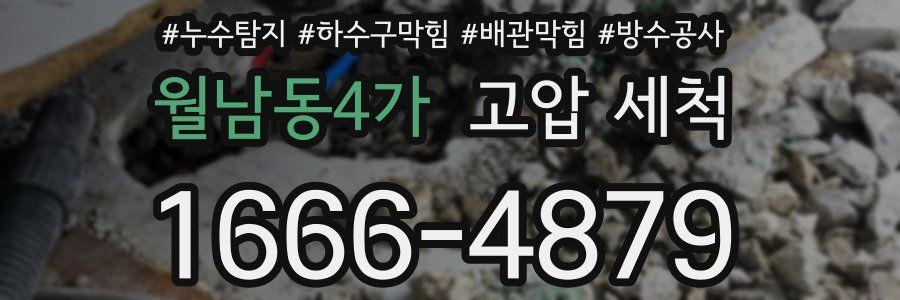 월남동4가 고압 세척