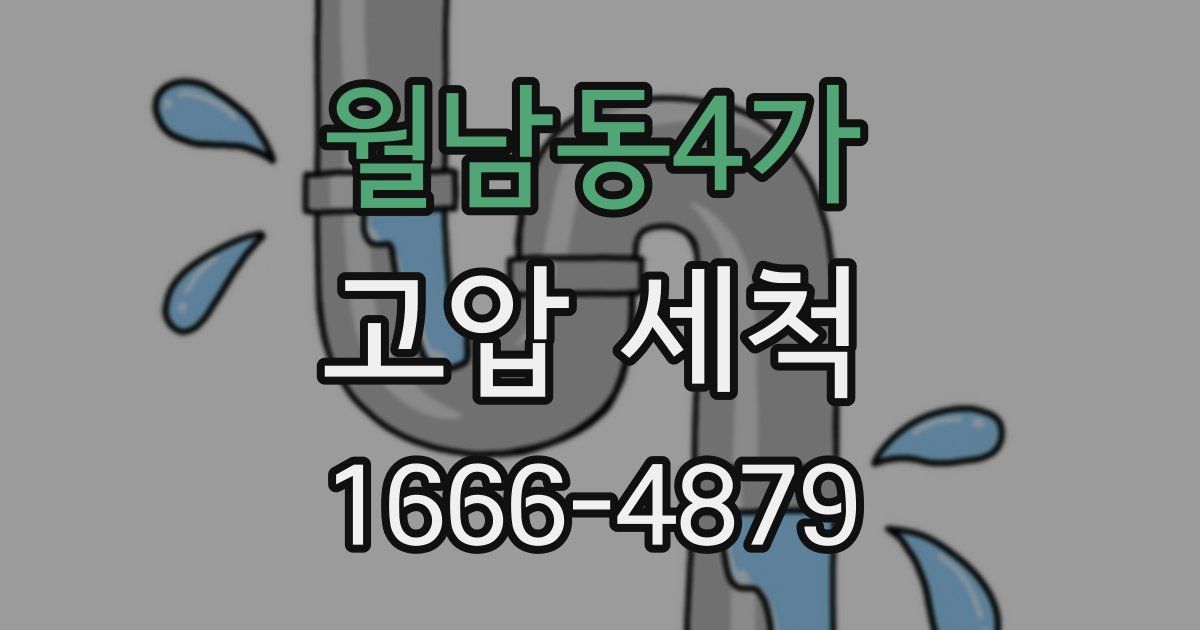 월남동4가 고압 세척