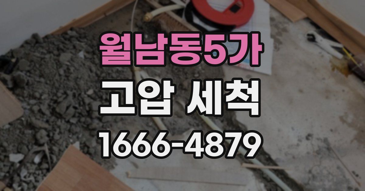 월남동5가 고압 세척