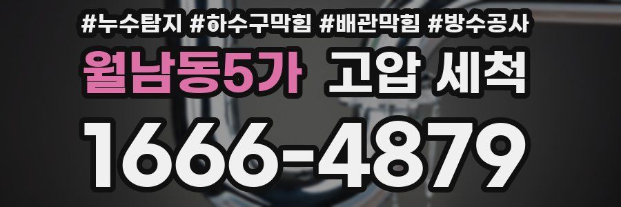 월남동5가 고압 세척