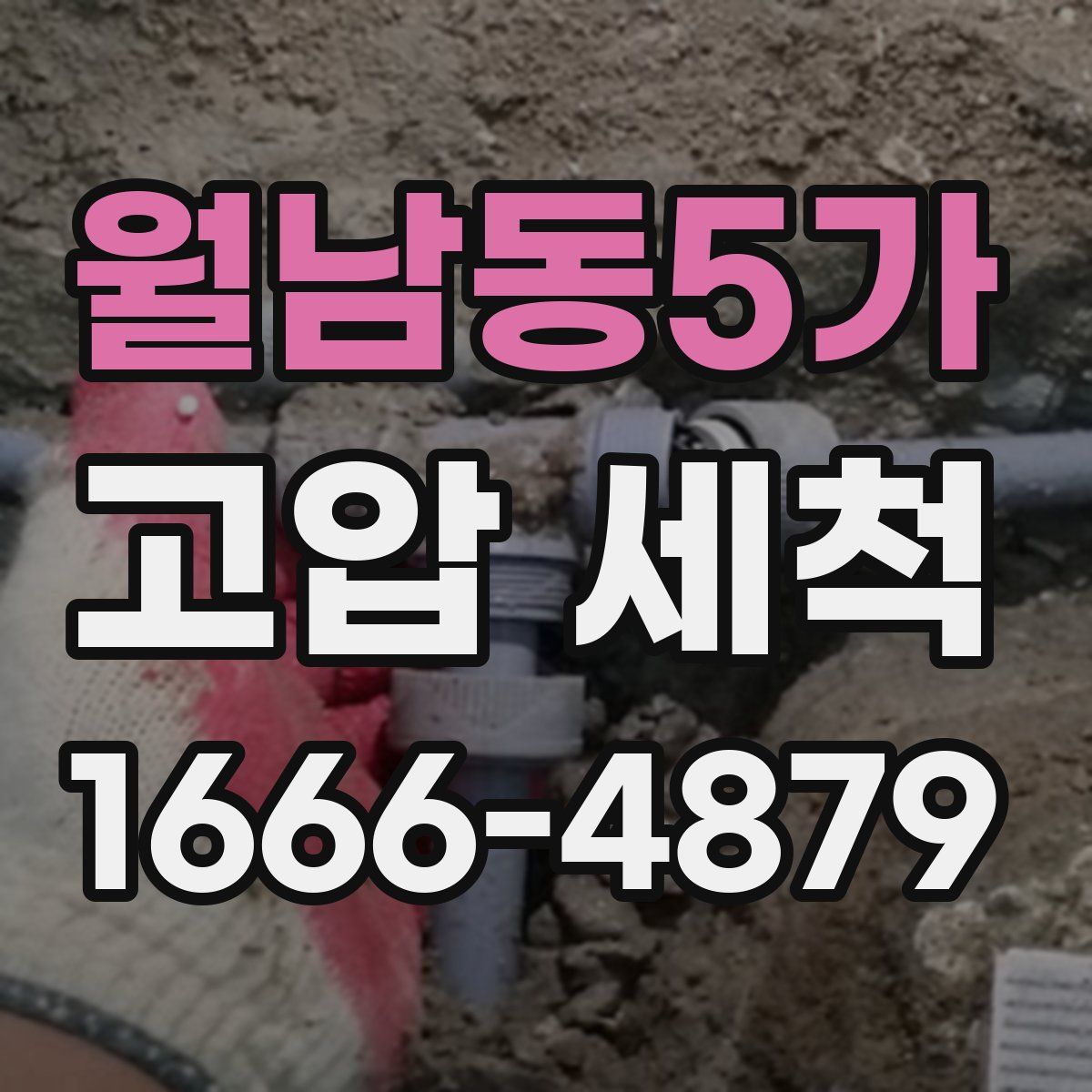 월남동5가 고압 세척