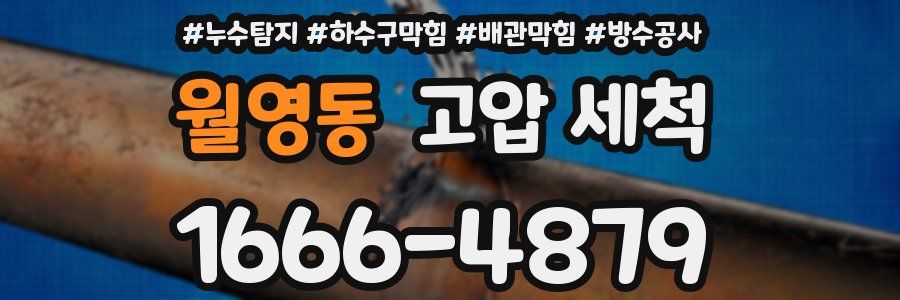 월영동 고압 세척