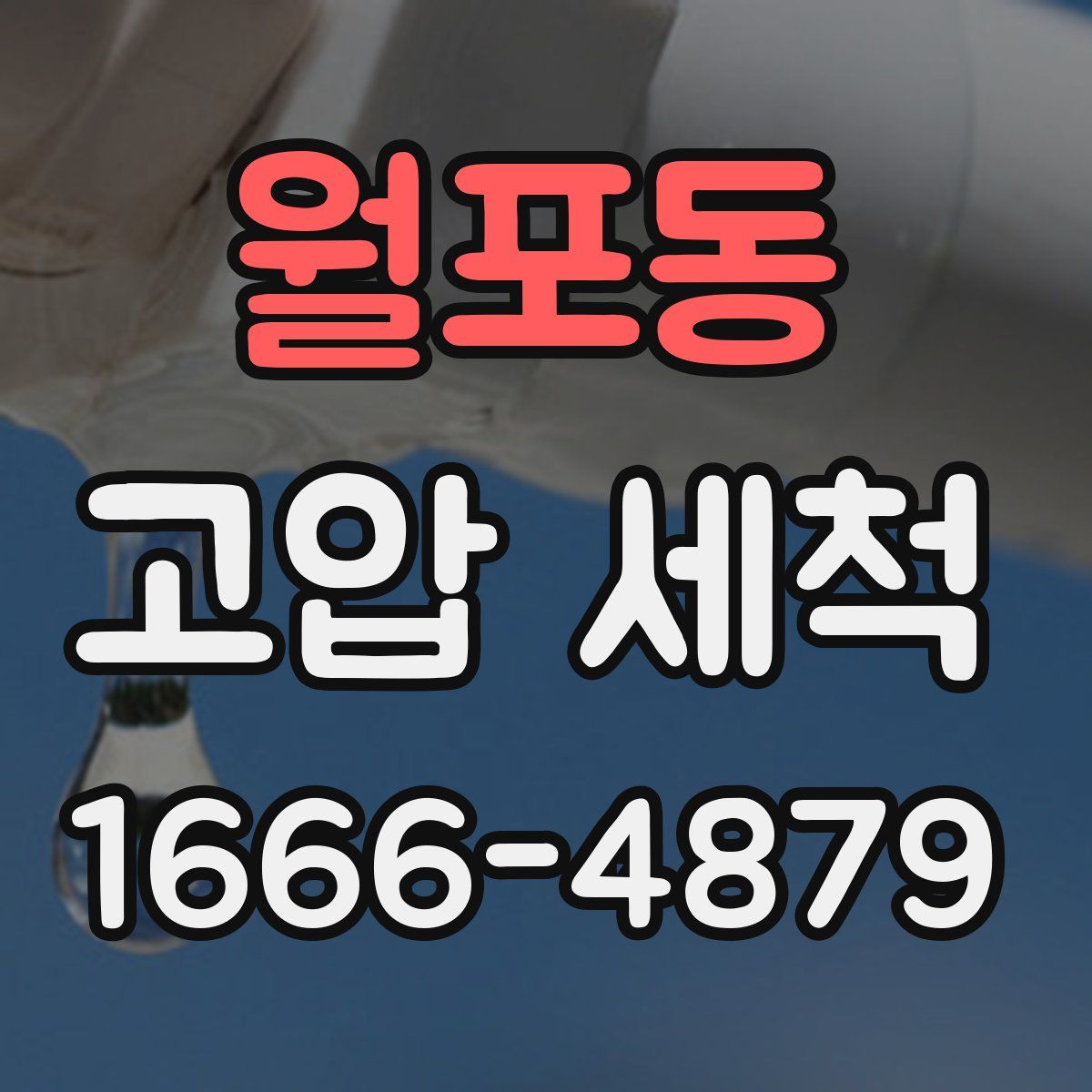 월포동 고압 세척