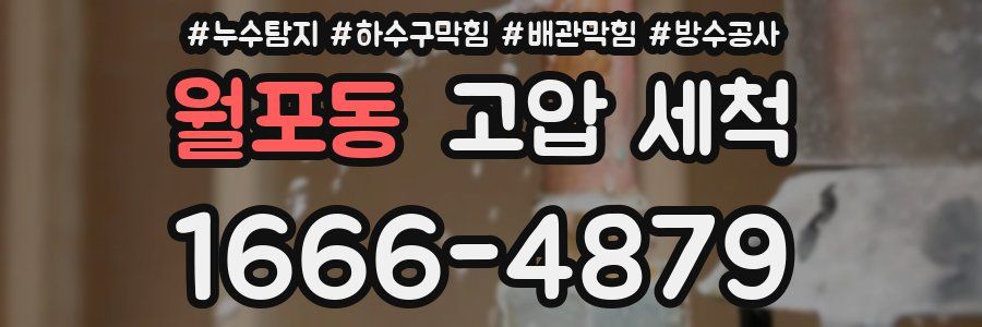 월포동 고압 세척
