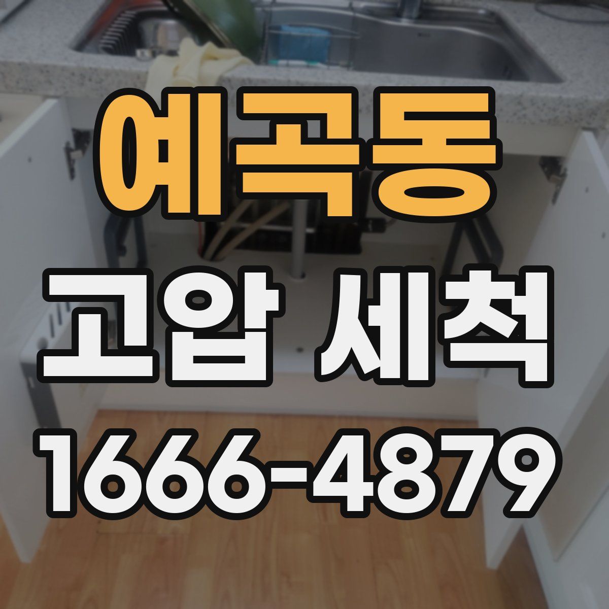 예곡동 고압 세척