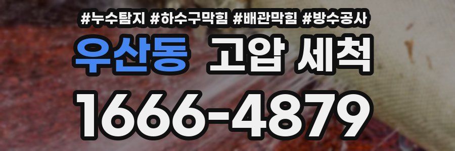 우산동 고압 세척
