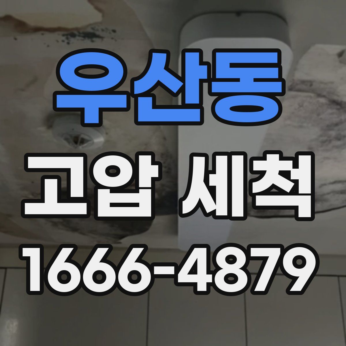 우산동 고압 세척