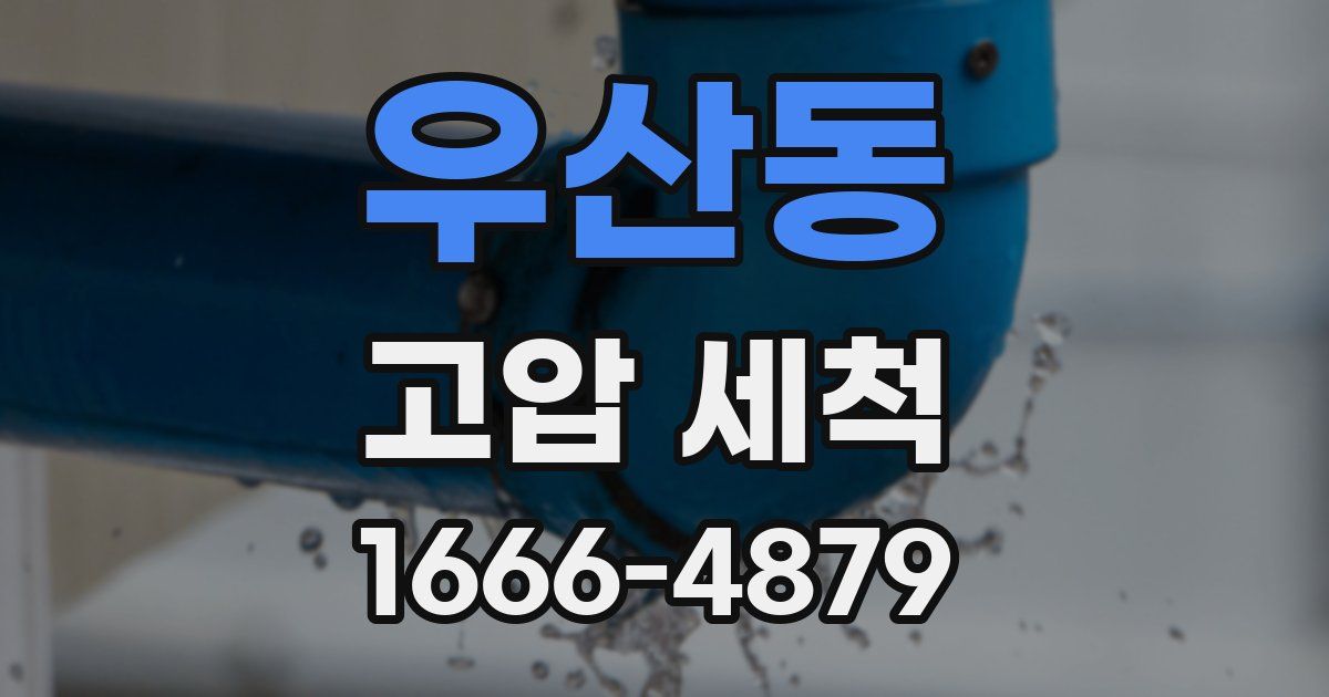 우산동 고압 세척