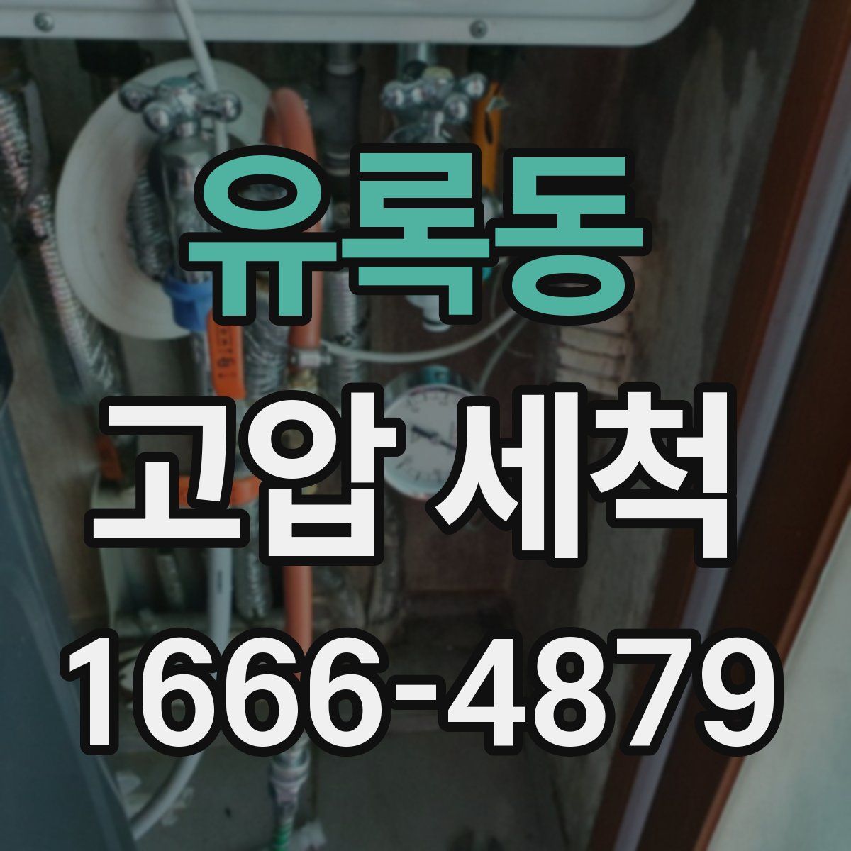 유록동 고압 세척