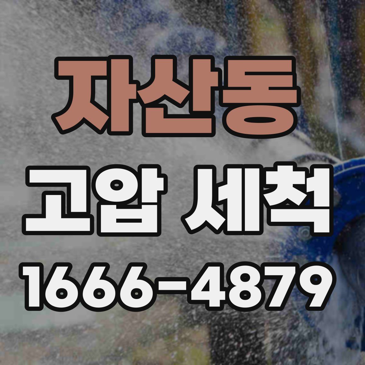 자산동 고압 세척