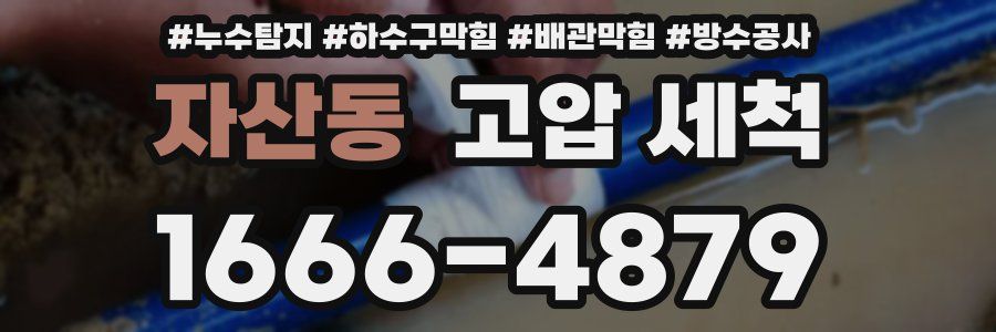 자산동 고압 세척