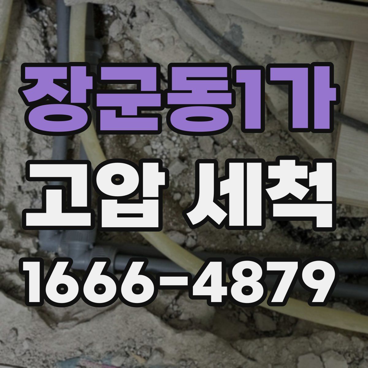 장군동1가 고압 세척