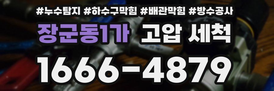 장군동1가 고압 세척