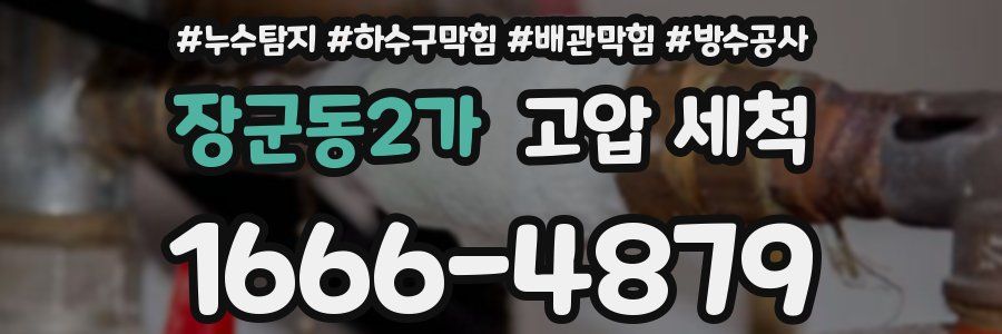 장군동2가 고압 세척