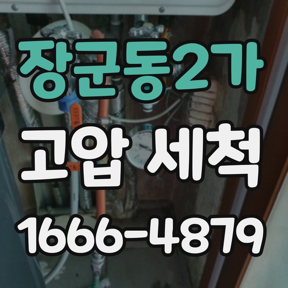 장군동2가 고압 세척