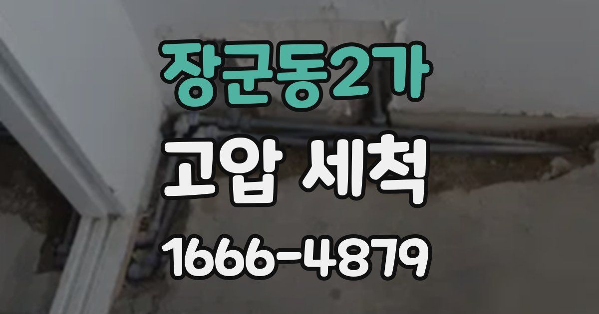 장군동2가 고압 세척