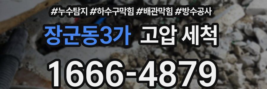장군동3가 고압 세척