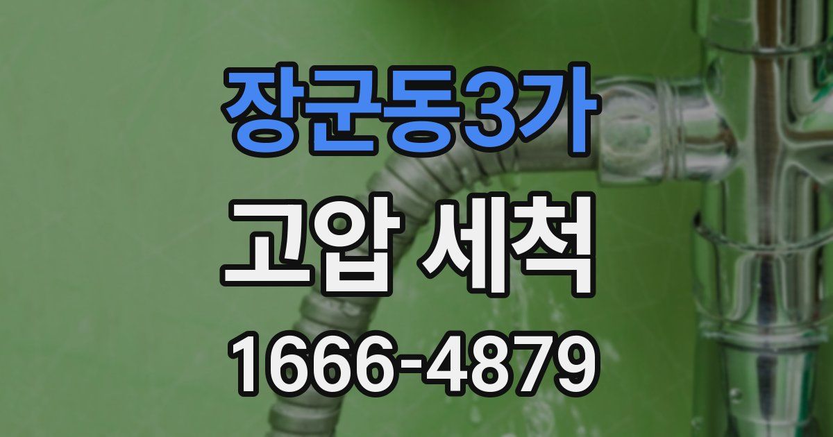 장군동3가 고압 세척
