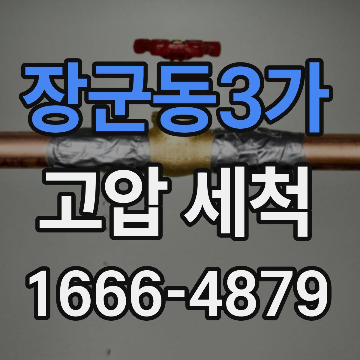 장군동3가 고압 세척
