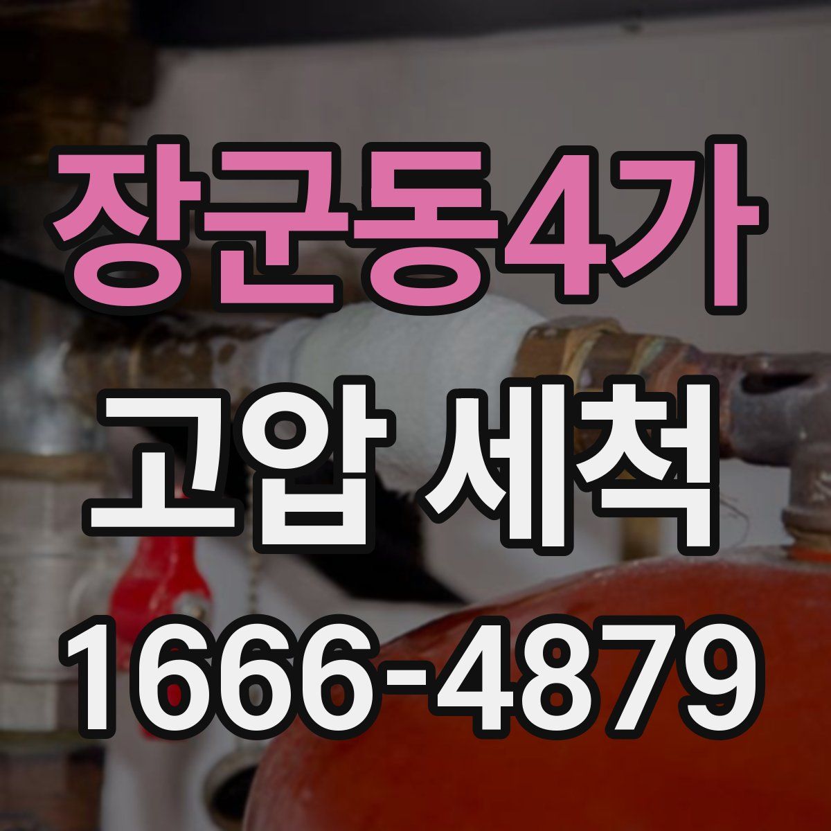 장군동4가 고압 세척