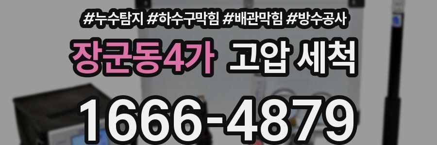 장군동4가 고압 세척