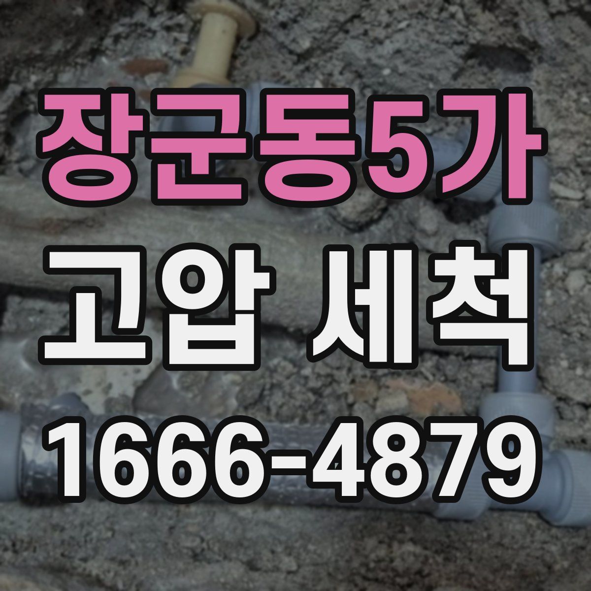 장군동5가 고압 세척