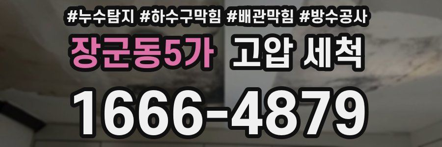 장군동5가 고압 세척