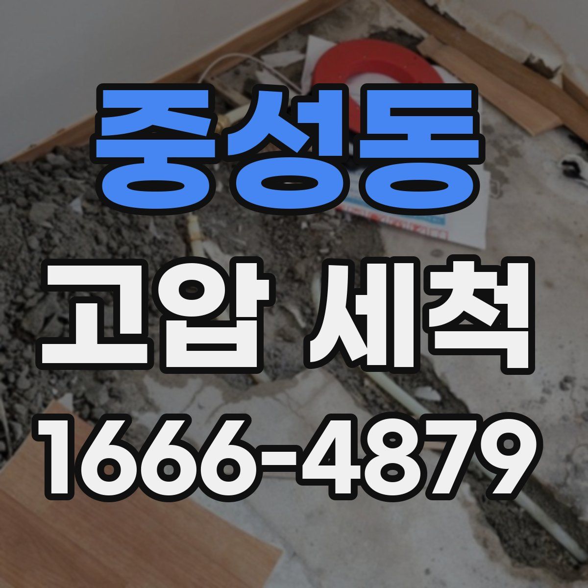 중성동 고압 세척