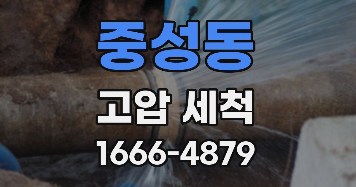 중성동 고압 세척