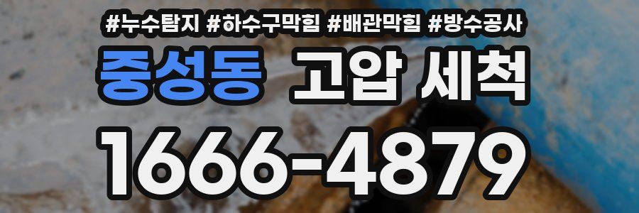 중성동 고압 세척
