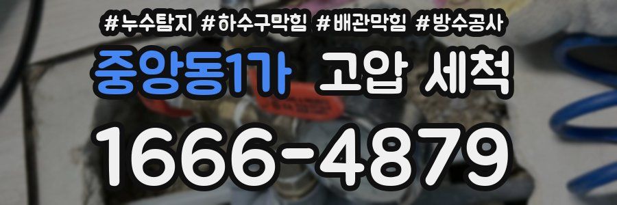 중앙동1가 고압 세척