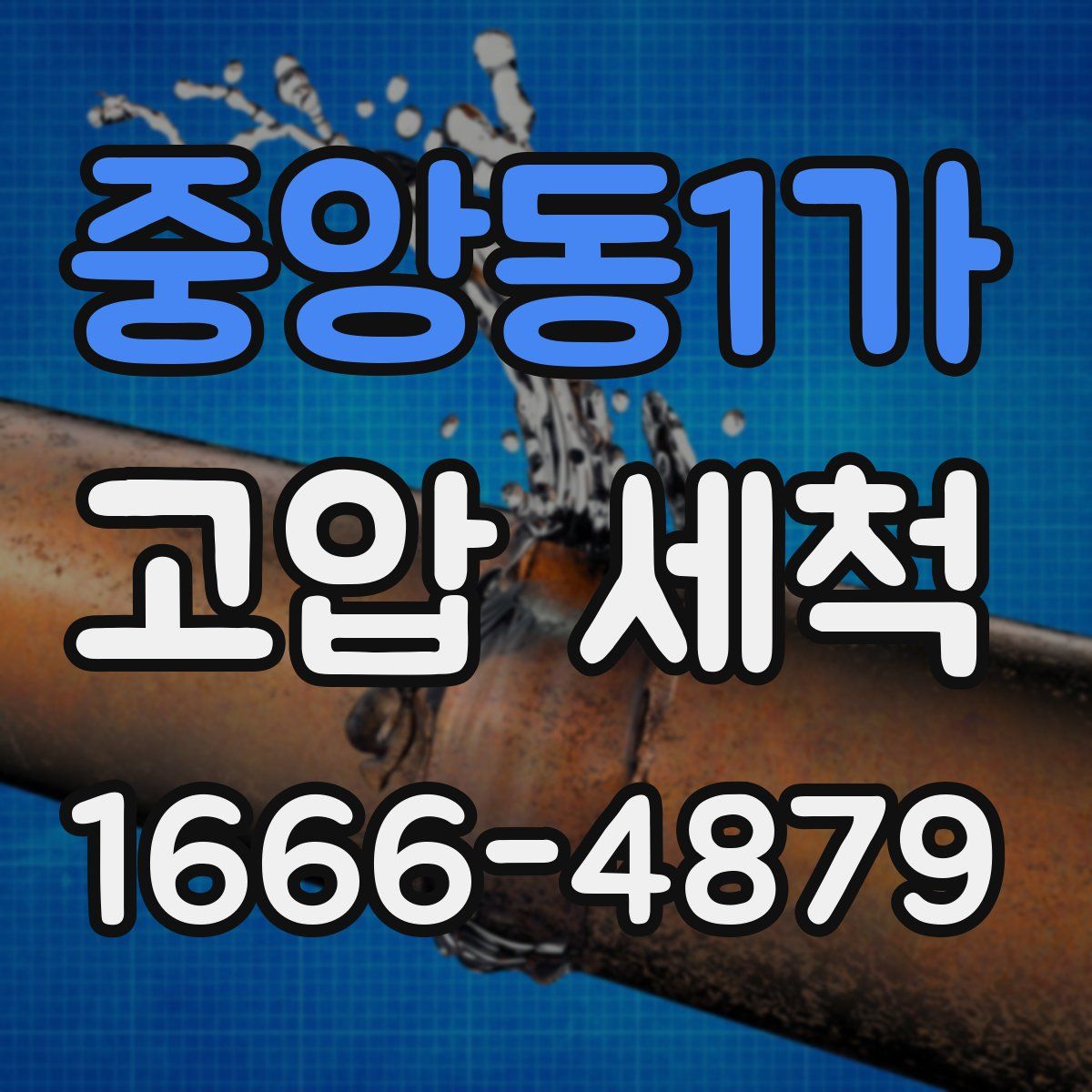 중앙동1가 고압 세척