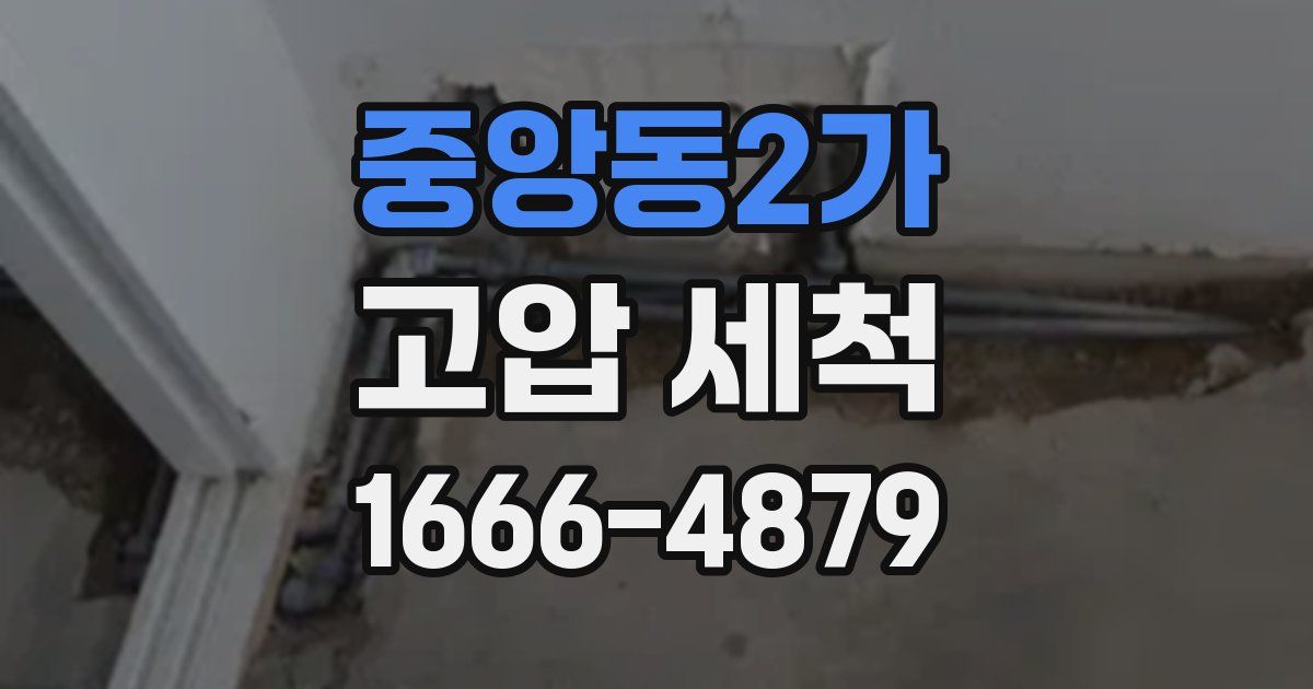 중앙동2가 고압 세척