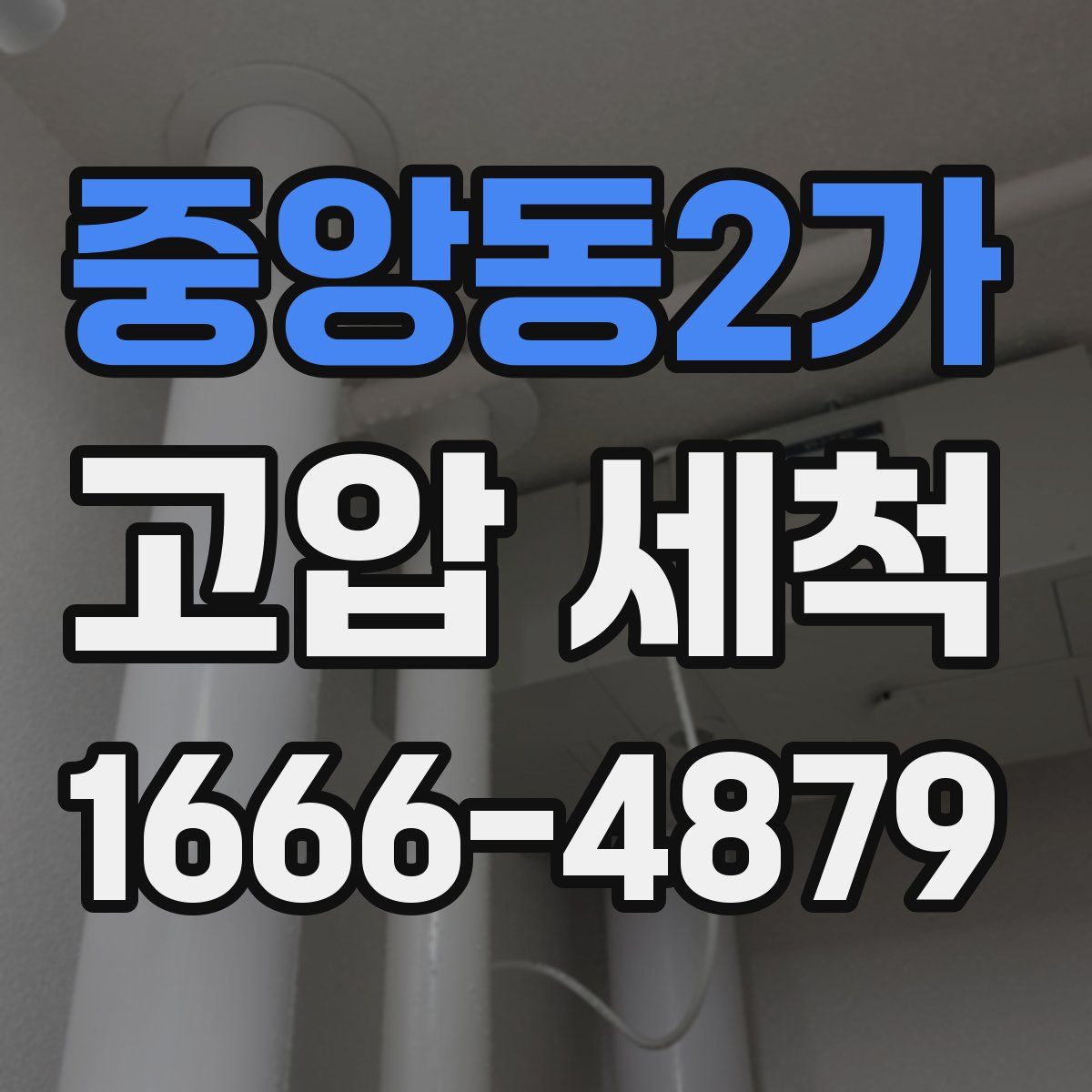 중앙동2가 고압 세척